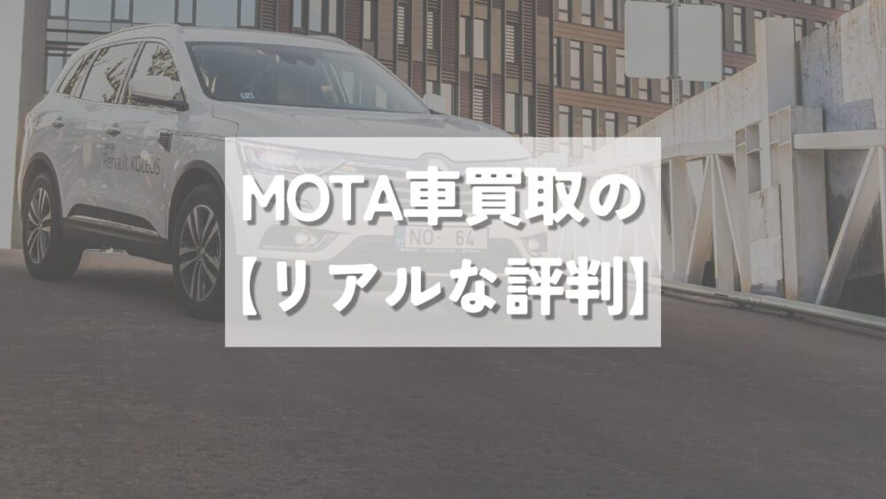 MOTA車買取の【リアルな評判】