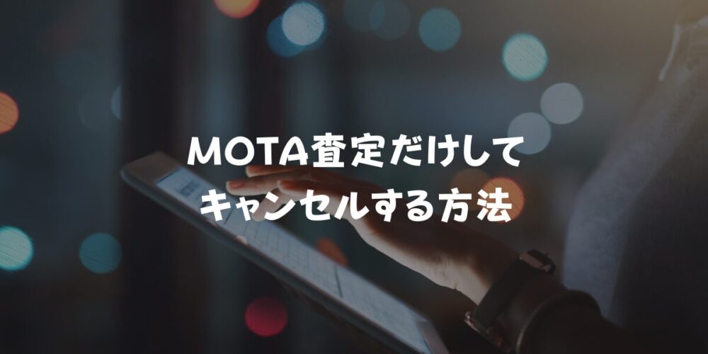 MOTA査定だけしてキャンセルする方法